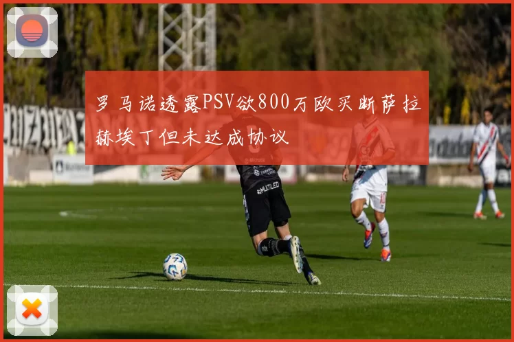 罗马诺透露PSV欲800万欧买断萨拉赫埃丁但未达成协议