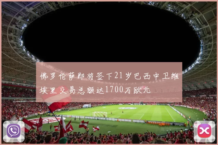 佛罗伦萨即将签下21岁巴西中卫维埃里交易总额达1700万欧元